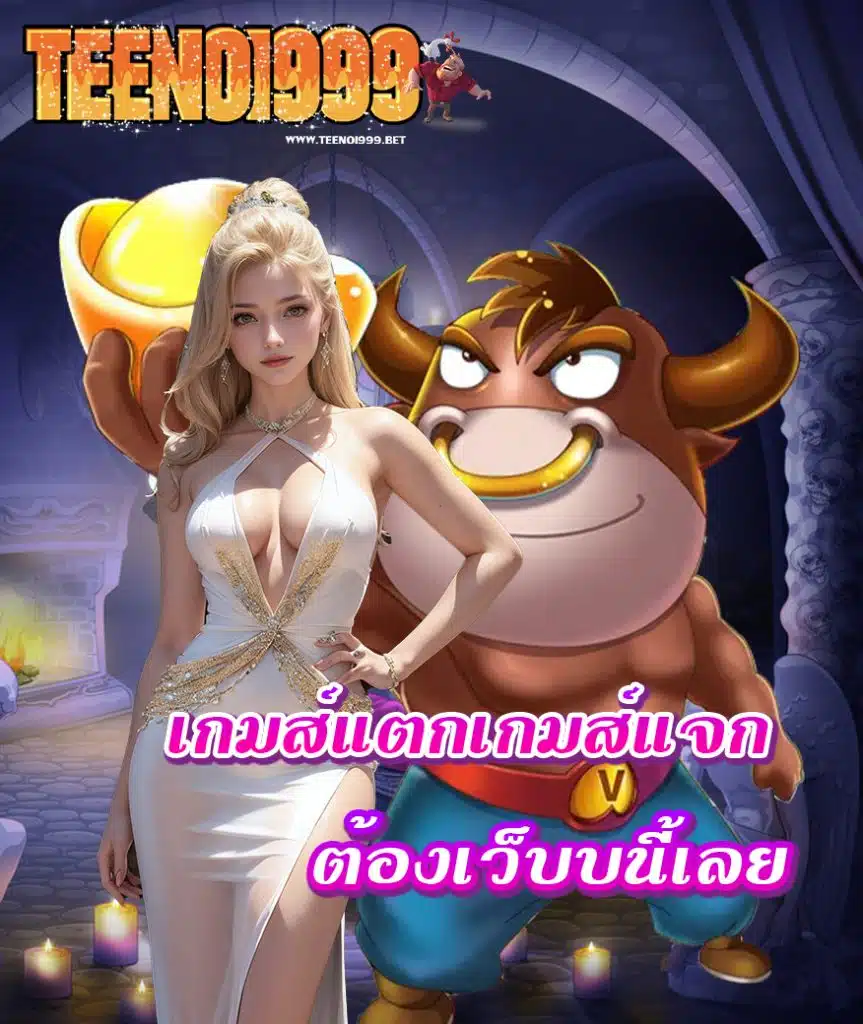 teenoi999 เว็บตรง
